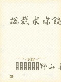 总裁求你饶了我