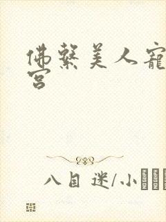 佛系美人宠冠六宫