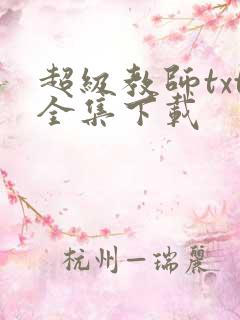 超级教师txt全集下载