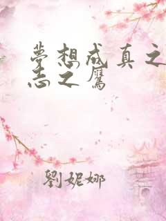 梦想成真之德意志之鹰