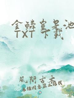 金鳞岂是池中物 TXT 下载