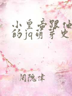 小皇帝跟他皇叔的jq萌芽史