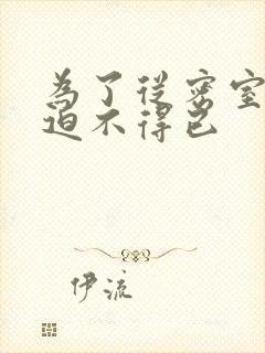 为了从密室逃脱迫不得已