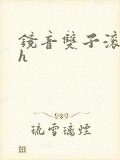 镜音双子滚床单h