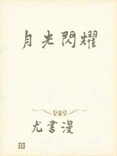 月光闪耀