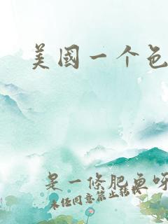 美国一个色