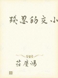 残忍的交小说