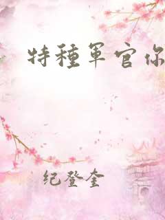 特种军官你敢潜