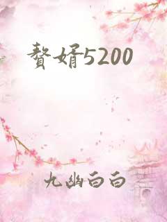 赘婿5200