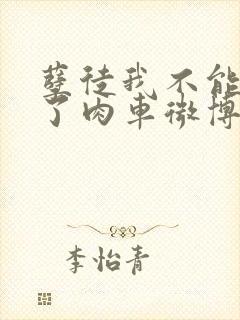 孽徒我不能再生了肉车微博