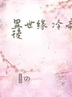 异世缘 冷帝冰后