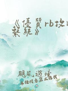 《优质rb攻略系统》