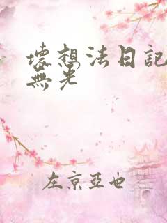 坏想法日记中文无光