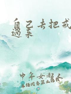 自己去把戒尺拿过来