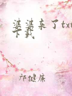 婆婆来了txt下载