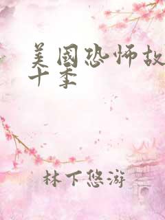 美国恐怖故事第十季