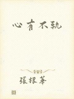 心有不轨
