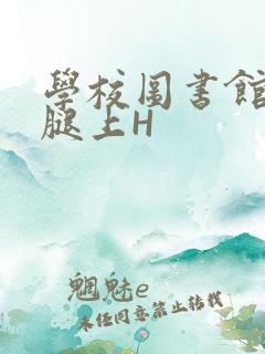 学校图书馆学长腿上H