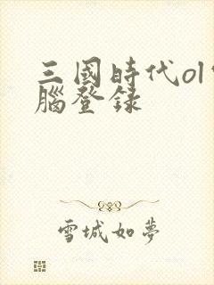 三国时代ol电脑登录