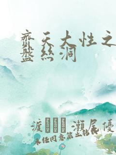 齐天大性之大破盘丝洞