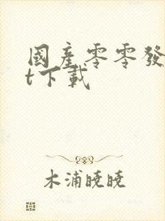 国产零零发txt下载