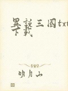 异说三国txt下载