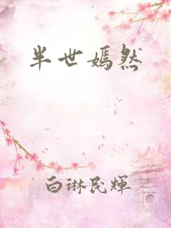 半世嫣然