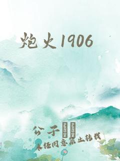 炮火1906