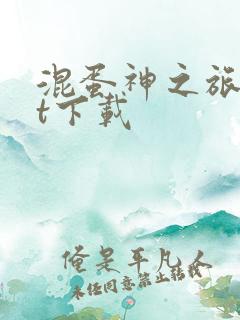 混蛋神之旅txt下载