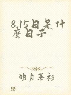 8.15日是什么日子