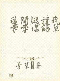 迈开腿让我要吃尝尝你的草莓