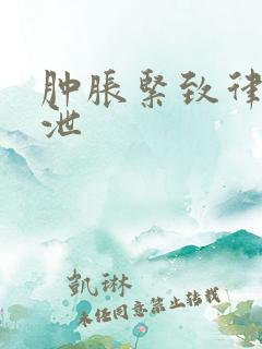 肿胀紧致律动发泄