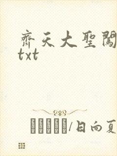 齐天大圣闯都市txt