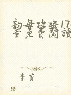 韵母攻略176章免费阅读