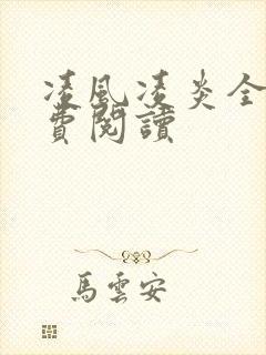 凌风凌炎全文免费阅读