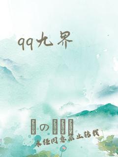 qq九界