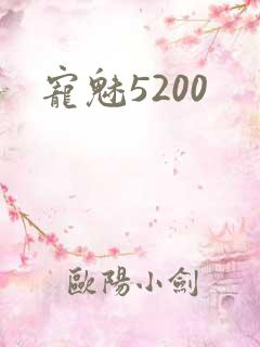 宠魅5200