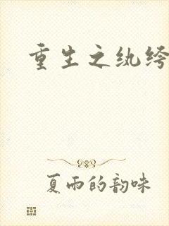 重生之纨绔邪少