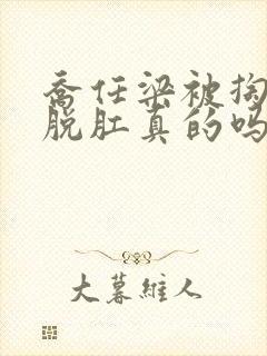 乔任梁被掏肠子脱肛真的吗