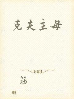 克夫主母