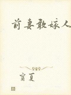 前妻敢嫁人试试
