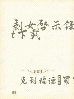 剩女启示录txt下载