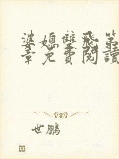 婆媳双飞第70章免费阅读