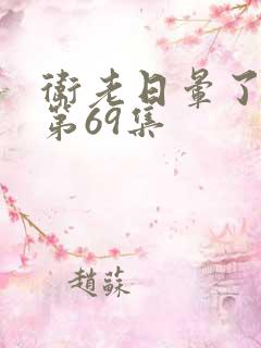 卫老日晕了淑蓉第69集