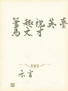 笔趣祝英台遇到马文才