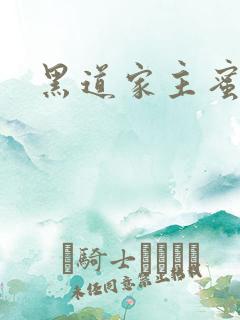 黑道家主蜜宠妻