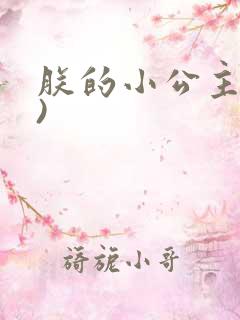 朕的小公主(H)