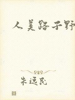人美路子野