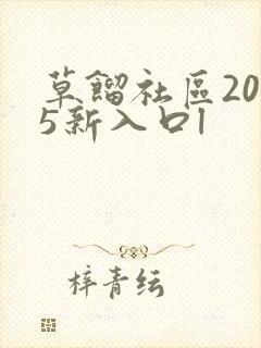 草馏社区2015新入口l