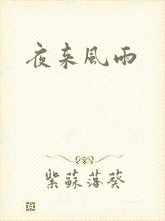 夜来风雨